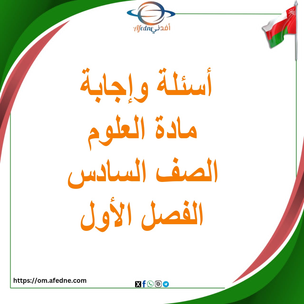 أسئلة وإجابة العلوم الصف السادس الفصل الأول 2025-2026