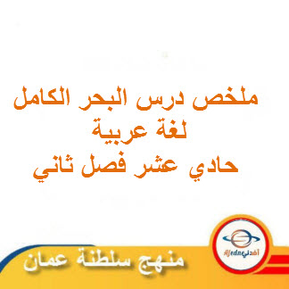 ملخص درس البحر الكامل لغة عربية حادي عشر فصل ثاني منهج عمان