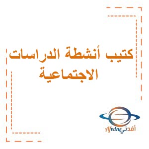 كتيب أنشطة للدراسات الاجتماعية للصف السابع الفصل الثاني عمان