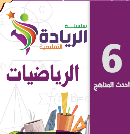سلسلة الريادة للرياضيات الصف السادس الفصل الثاني منهج عمان