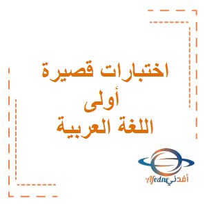 اختبارات قصيرة أولى في اللغة العربية للصف الحادي عشر فصل ثاني عمان