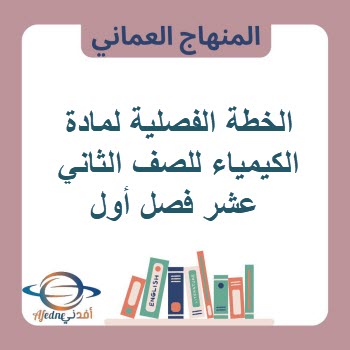 الخطة الفصلية لمادة الكيمياء للصف الثاني عشر فصل أول عمان الخطة الفصلية لمادة الكيمياء للصف الثاني عشر فصل أول عمان
