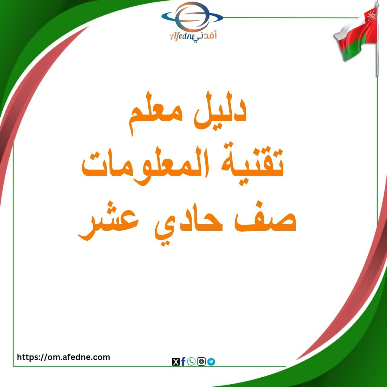 دليل المعلم تقنية المعلومات حادي عشر فصل ثاني عمان دليل المعلم تقنية المعلومات حادي عشر فصل ثاني عمان