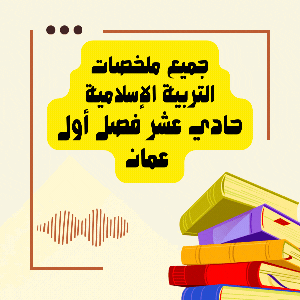 جميع ملخصات التربية الإسلامية للصف الحادي عشر الفصل الأول عمان