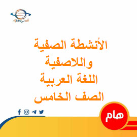 الأنشطة الصفية واللاصفية لغتي الجميلة الصف الخامس الفصل الثاني عمان