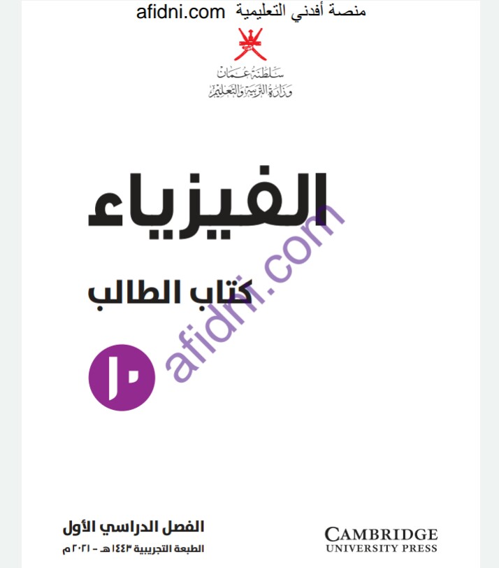 كتاب الطالب والنشاط في مادة الفيزياء للصف العاشر الفصل الأول منهج عمان