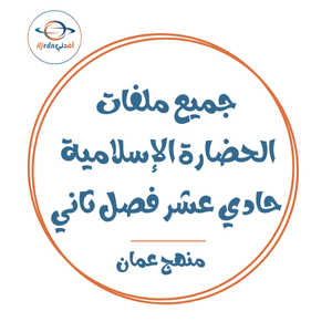 جميع ملفات الحضارة الإسلامية للصف الحادي عشر الفصل الثاني منهج سلطنة عمان جميع ملفات الحضارة الإسلامية للصف الحادي عشر الفصل الثاني منهج سلطنة عمان