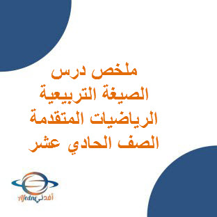 ملخص درس الصيغة التربيعية في الرياضيات المتقدمة للحادي عشر الفصل الأول عمان