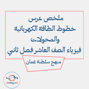 درس خطوط الطاقة الكهربائية والمحولات فيزياء العاشر فصل ثاني درس خطوط الطاقة الكهربائية والمحولات فيزياء العاشر فصل ثاني