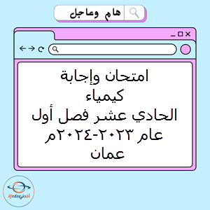 امتحان وإجابة كيمياء الحادي عشر فصل أول عام 2023-2024م عمان