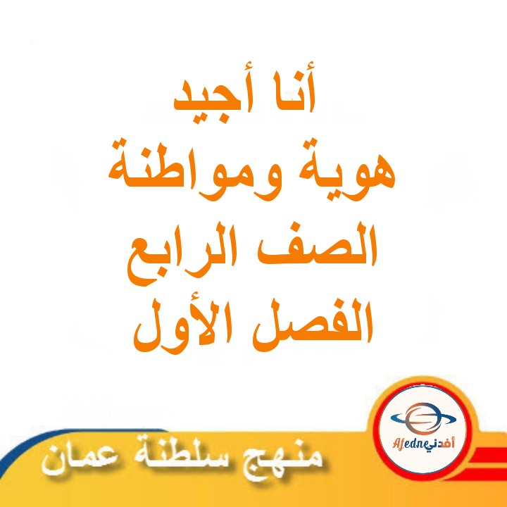 ملخص درس أنا أجيد الهوية والمواطنة الصف الرابع الفصل الأول