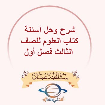 شرح وحل أسئلة كتاب العلوم للصف الثالث فصل أول منهج عمان شرح وحل أسئلة كتاب العلوم للصف الثالث فصل أول منهج عمان