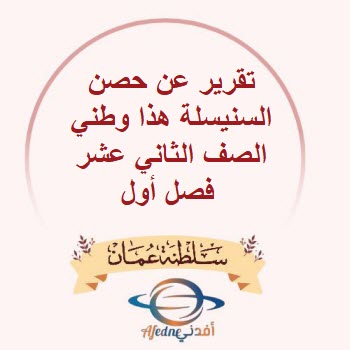 تقرير عن حصن السنيسلة هذا وطني الصف الثاني عشر فصل أول