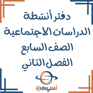 دفتر أنشطة الدراسات الاجتماعية الصف السابع الفصل الثاني عمان