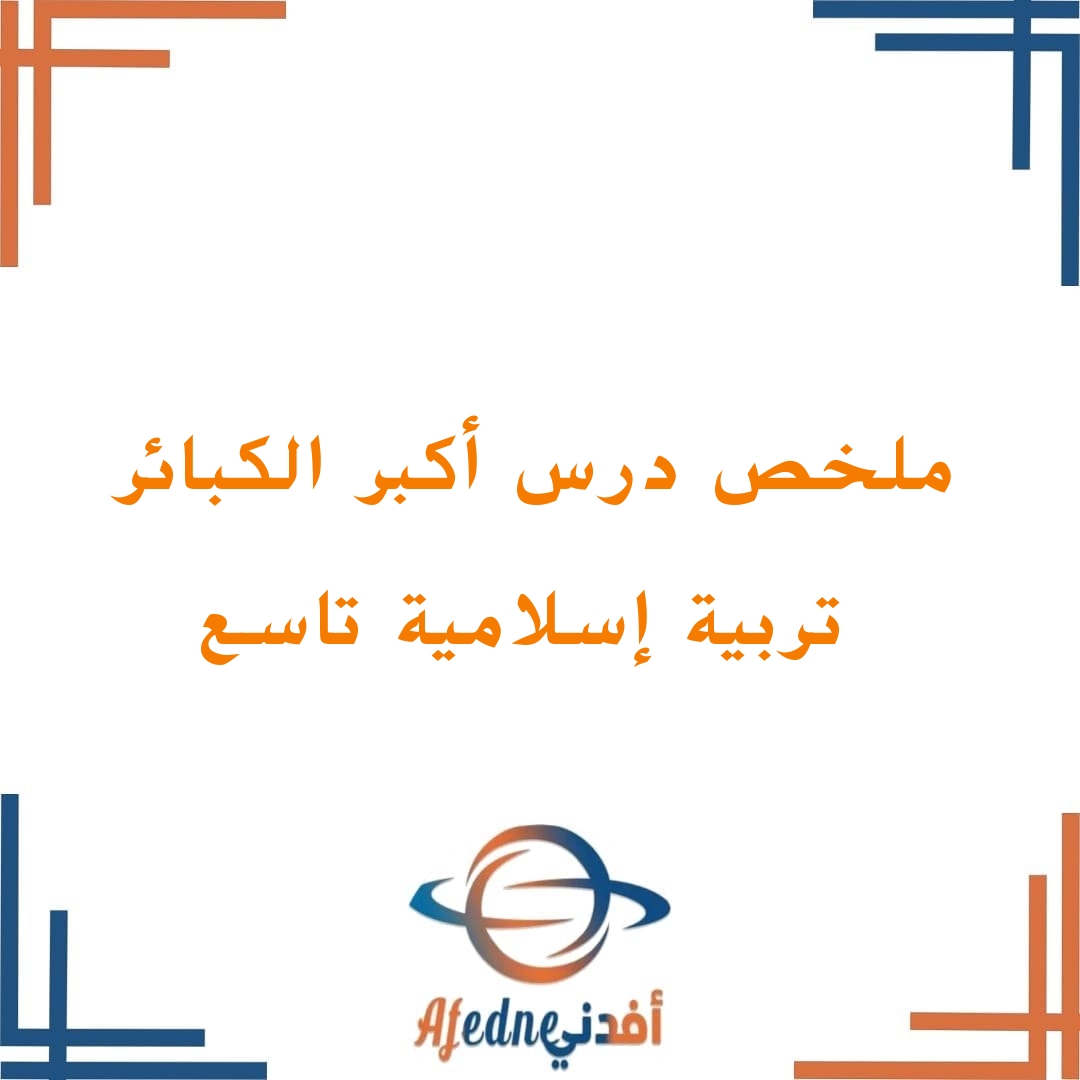 ملخص وشرح دس أكبر الكبائر في التربية الإسلامية للصف التاسع الفصل الأول