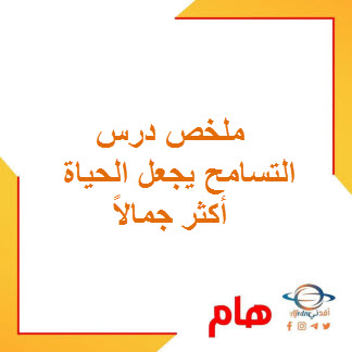 ملخص درس التسامح يجعل الحياة أكثر جمالاً للغة العربية حادي عشر فصل ثاني عمان