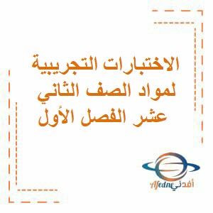 الاختبارات التجريبية لمواد الصف الثاني عشر الفصل الأول منهج عمان