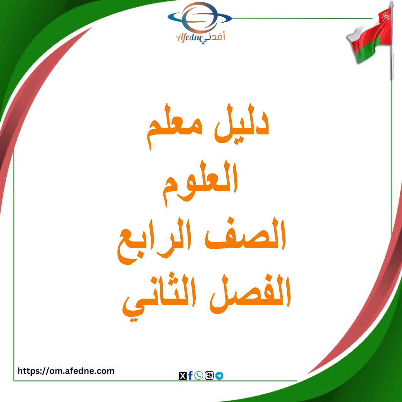 دليل المعلم في كتاب العلوم للصف الرابع الفصل الثاني