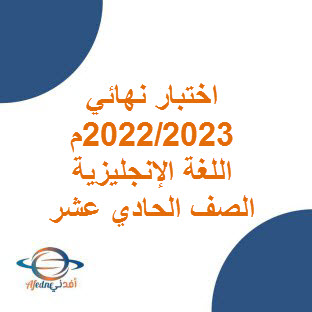 الاختبار النهائي للغة الإنجليزية للصف الحادي عشر الفصل الأول 2022-2023م عمان