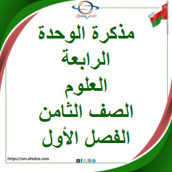 مذكرة إثرائية وحدة رابعة العلوم الصف الثامن الفصل الأول عمان مذكرة إثرائية وحدة رابعة العلوم الصف الثامن الفصل الأول عمان