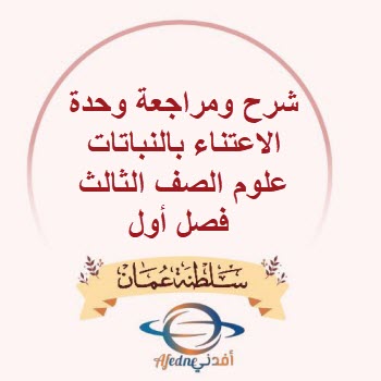 شرح ومراجعة وحدة الاعتناء بالنباتات علوم الصف الثالث فصل أول
