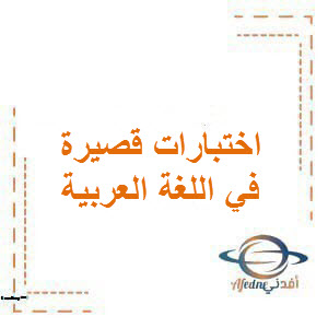 اختبار قصير في الكتابة اللغة العربية للصف الثالث الفصل الثاني بسلطنة عمان