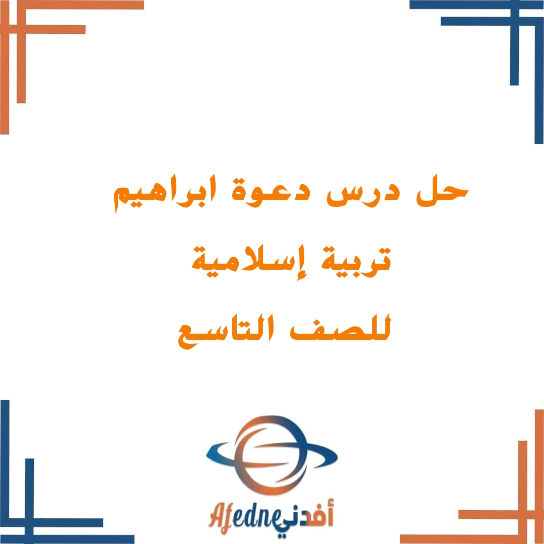إجابات درس دعوة ابراهيم عليه السلام للصف التاسع الفصل الدراسي الأول في التربية الإسلامية
