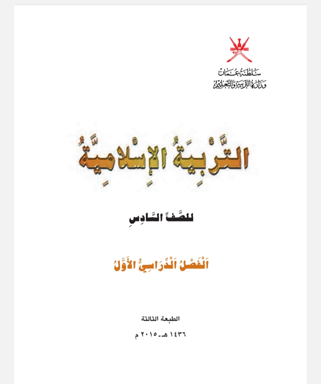 كتاب التربية الاسلامية للصف السادس الفصل الأول منهج عمان
