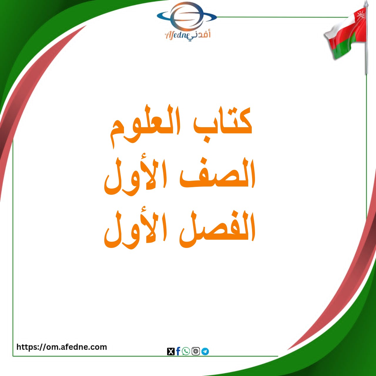 كتاب التلميذ والنشاط العلوم للصف الأول الفصل الأول منهج عمان كتاب التلميذ والنشاط العلوم للصف الأول الفصل الأول منهج عمان