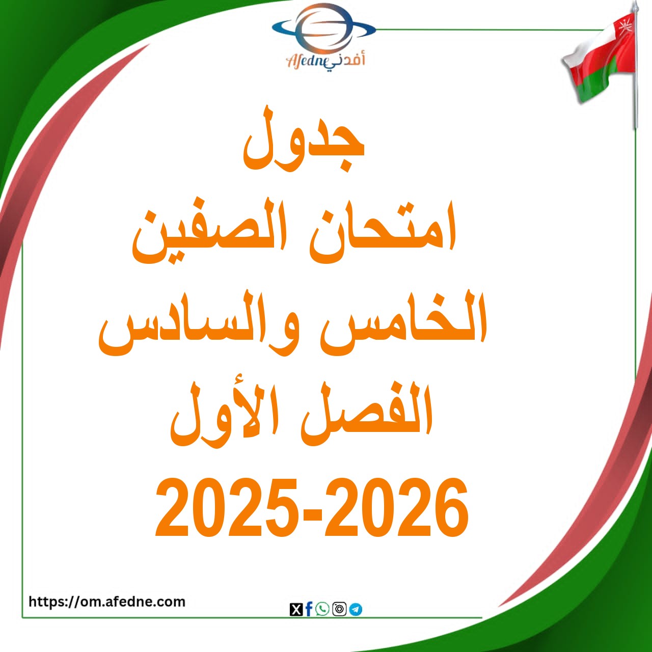 جدول امتحانات الصف الخامس والسادس الفصل الأول دور أول منهج عمان جدول امتحانات الصف الخامس والسادس الفصل الأول دور أول منهج عمان