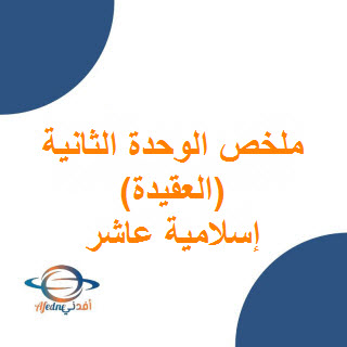 ملخص وحدة العقيدة في التربية الإسلامية الفصل الأول الصف العاشر عمان