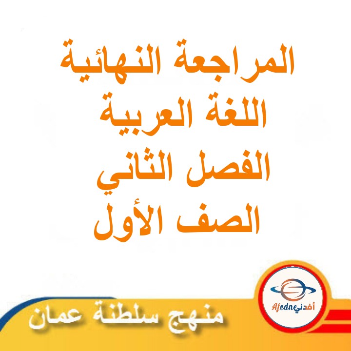 المراجعة النهائية في اللغة العربية للصف الأول الفصل الدراسي الثاني مناهج سلطنة عمان