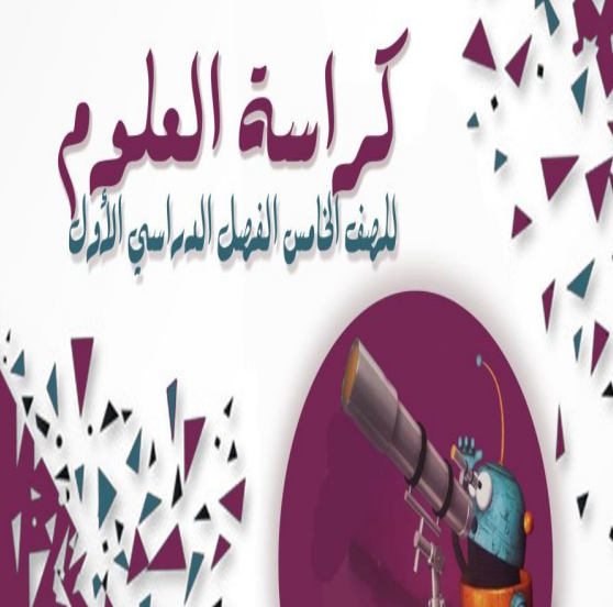 كراسة العلوم للصف الخامس الفصل الأول منهج عمان