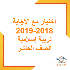 اختبار تربية إسلامية مع الإجابة صف عاشر فصل أول 2018-2019 عمان