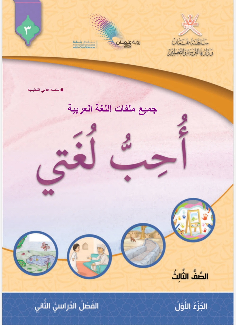 جميع ملفات اللغة العربية الصف الثالث الفصل الثاني منهج سلطنة عمان