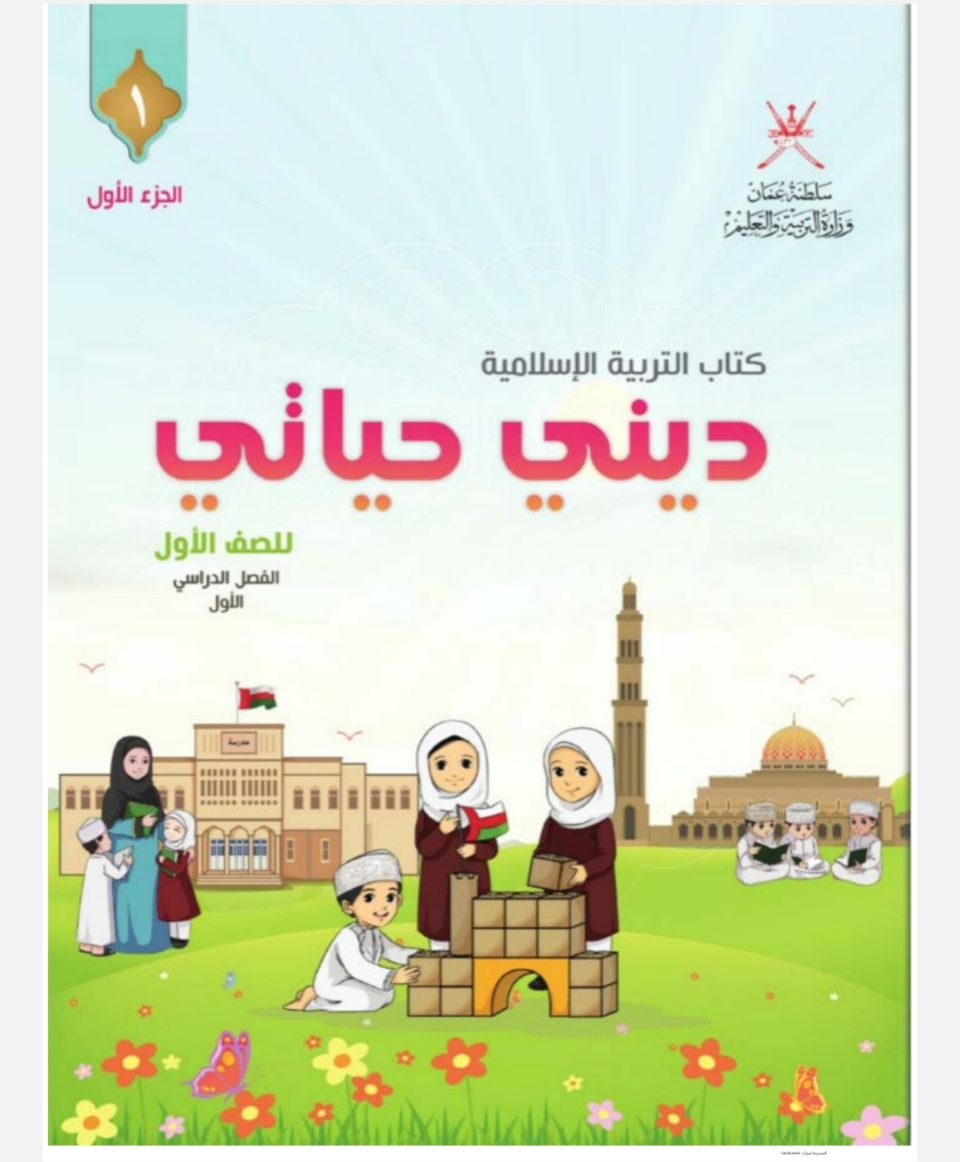 كتاب ديني حياتي الصف الأول الفصل الأول منهج عمان