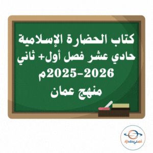 كتاب الحضارة الإسلامية حادي عشر عام 2025-2026م منهج عمان كتاب الحضارة الإسلامية حادي عشر عام 2025-2026م منهج عمان