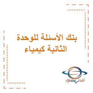 بنك الأسئلة للوحدة الثانية المجالات الكهربائية فيزياء الثاني عشر فصل أول منهج عمان