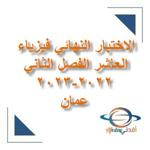 الاختبار النهائي فيزياء العاشر الفصل الثاني 2022-2023 عمان