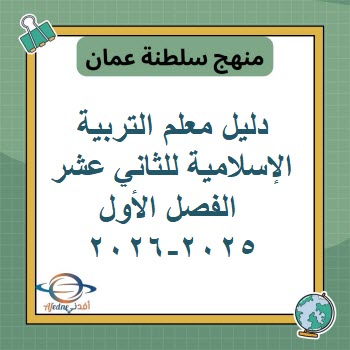 دليل معلم التربية الإسلامية للثاني عشر الفصل الأول 2025-2026 دليل معلم التربية الإسلامية للثاني عشر الفصل الأول 2025-2026