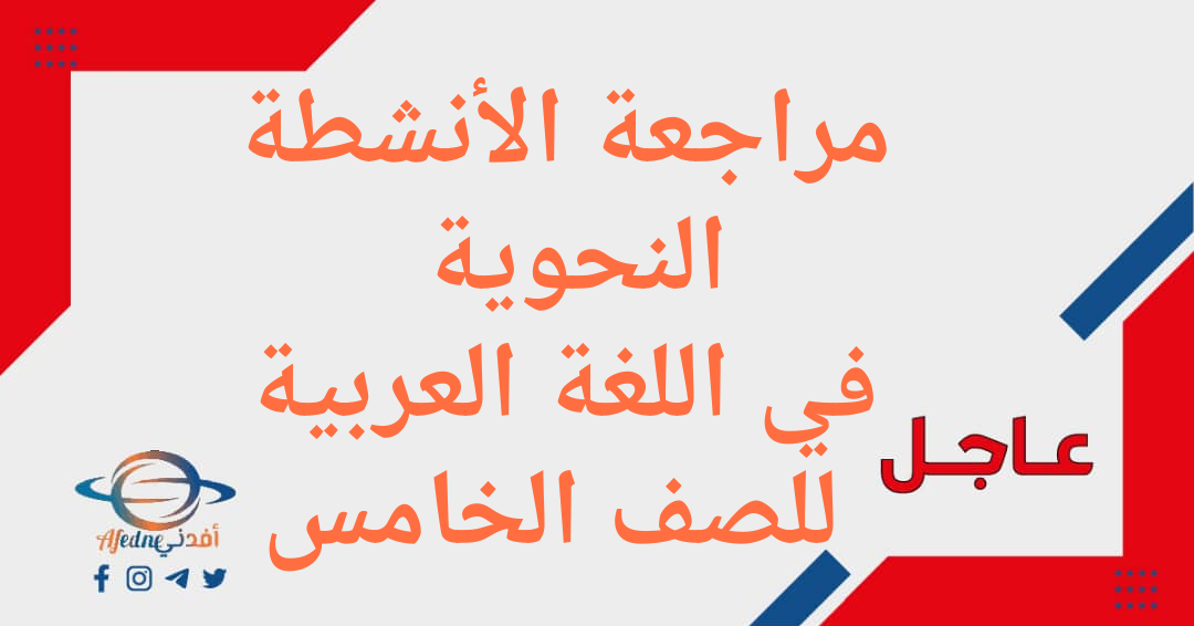 مراجعة الأنشطة النحوية لغة عربية الصف الخامس الفصل الثاني عمان