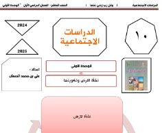 مذكرات إثرائية نشأة الأرض وتكوينها دراسات اجتماعية عاشر فصل أول