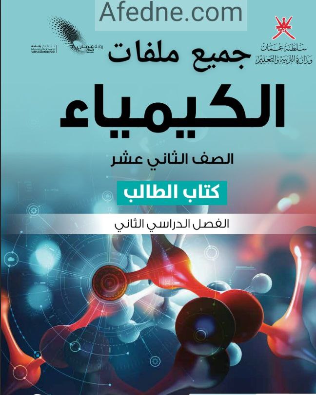 جميع ملفات الكيمياء للصف الثاني عشر الفصل الثاني منهج سلطنة عمان