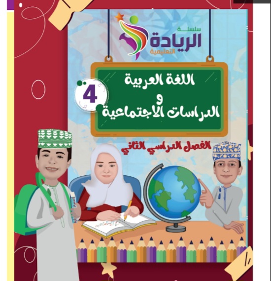 كتاب الريادة في اللغة العربية والدراسات الاجتماعية للصف الرابع الفصل الثاني