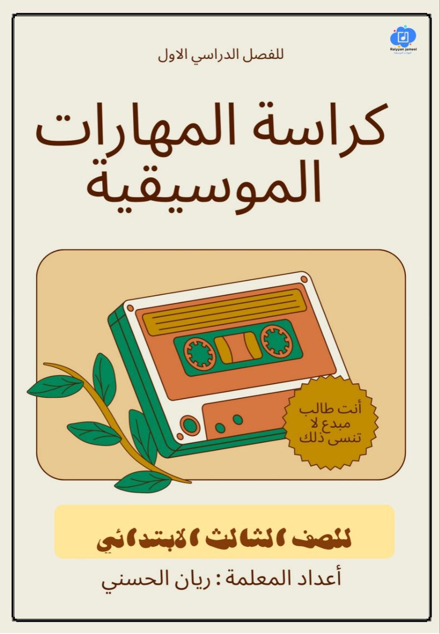 كراسة ملخص المهارات الموسيقية للصف الثالث الفصل الأول منهج عمان