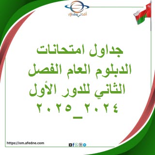 جدول امتحانات الدبلوم العام الفصل الثاني للدور الأول للعام 2024_2025م جدول امتحانات الدبلوم العام الفصل الثاني للدور الأول للعام 2024_2025م