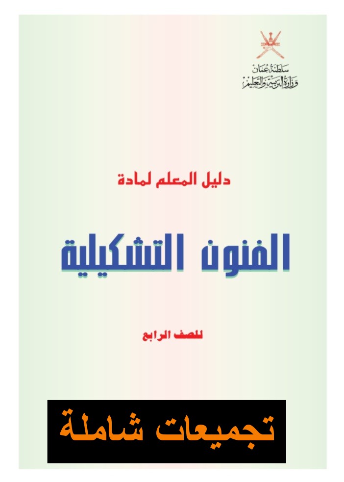 تجميعات شاملة لملفات مادة الفنون التشكيلية للصف الرابع الفصل الأول عمان