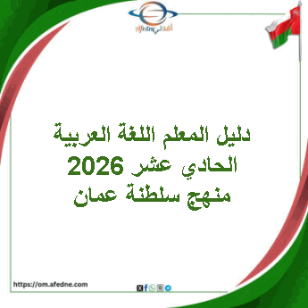 دليل المعلم اللغة العربية الحادي عشر 2026 منهج سلطنة عمان