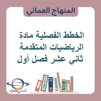 الخطط الفصلية مادة الرياضيات المتقدمة ثاني عشر فصل أول عمان الخطط الفصلية مادة الرياضيات المتقدمة ثاني عشر فصل أول عمان