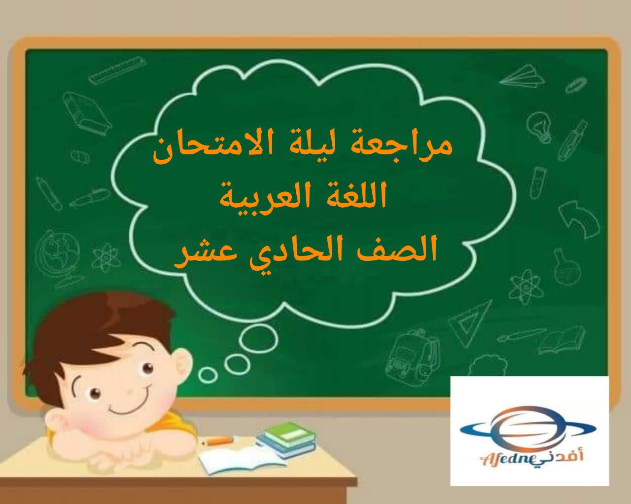 مراجعة ليلة الإمتحان في اللغة العربية للصف الحادي عشر الفصل الأول منهج عمان